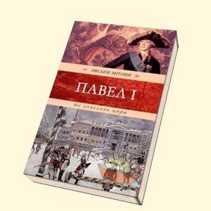 Э. Эвелин. Не злословь царя (Павел I)