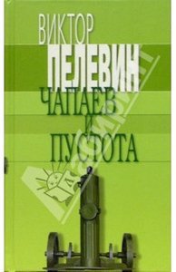 Виктор Пелевин "Чапаев и Пустота"