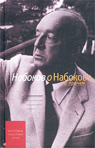 Набоков о Набокове и прочем: интервью, рецензии, эссе (книга)