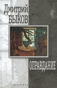 Дмитрий Быков"Оправдание"