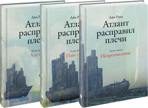 "Атлант расправил плечи" Айн Рэнд