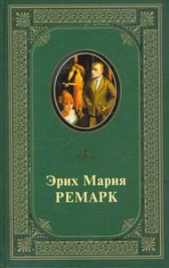 все-все книги Ремарка