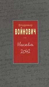 Владимир Войнович Москва 2042