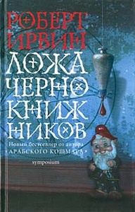 Роберт Ирвин "Ложа чернокнижников"