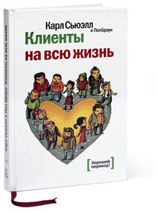 "Клиенты на всю жизнь"  Карл Сьюэлл и Пол Браун