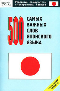 500 самых важных слов японского языка. Начальный уровень