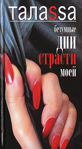 книга "Безумные дни страсти моей"