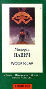 книга Милорад Павич "Русская борзая"