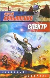 "Спектр" Сергей Лукьяненко