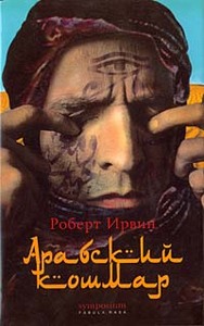 Роберт Ирвин. "Арабский кошмар"