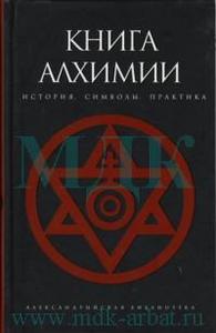 Книга алхимии