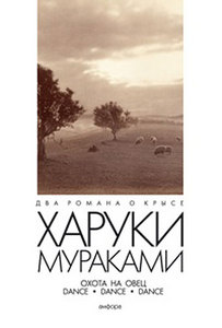 Книга Харуки Мураками Охота на овец. Dance.Dance.Dance.