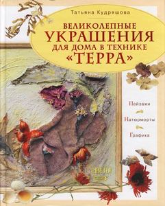 Т. Кудряшова "Великолепные украшения для дома в технике "терра"