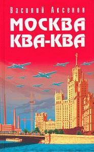 Москва Ква-Ква