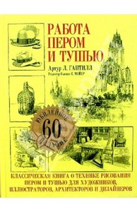 Книга "Работа пером и тушью"