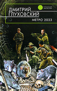 Дмитрий Глуховский «Метро 2033»