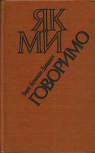 Антоненко-Давидович "Як ми говоримо"