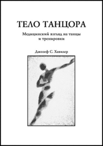 Книжка "Тело танцора" Хавилер Дж.