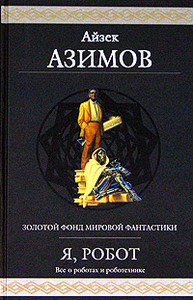 Книга А.Азимова "Я, робот"