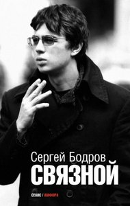 Сергей Бодров-мл. "Связной"