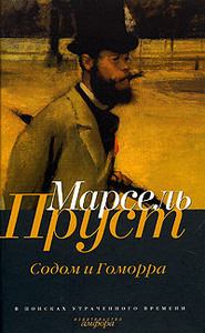 Марсель Пруст "В поисках утраченного времени"