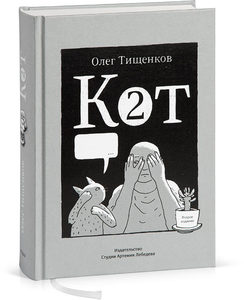 Олег Тищенков "Кот 2", "Кот Х"