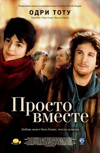 DVD "Просто вместе"