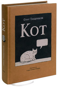 Книга Олега Тищенкова  «Кот»