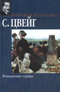 Стефан Цвейг "Нетерпение сердца"