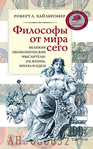 Роберт Л. Хайлбронер. Философы от мира сего