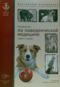 Миллс Д., Хит С., Миллса Д., Хорвитц Д. "Руководство по поведенческой медицине собак и кошек"