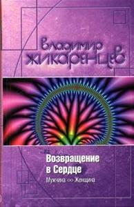 Книга Владимира Жикаренцева, "Возвращение в Сердце: Мужчина и Женщина"