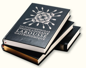 Энциклопедия Larousse Gastronomique