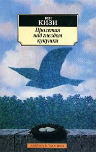 Кен Кизи "Пролетая над гнездом кукушки"