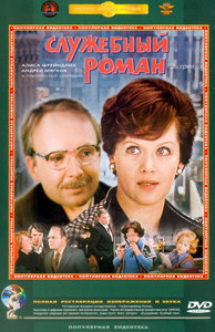 DVD "Служебный Роман"