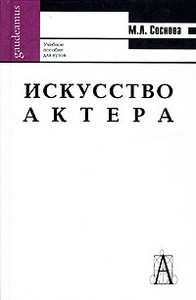 М. Л. Соснова, Искусство актера. Учебное пособие для вузов