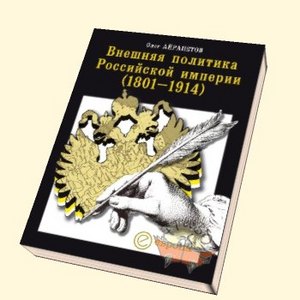 О. Айрапетов "Внешняя политика Российской Империи"