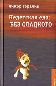 Линор Горалик: "Недетская еда. Без сладкого"