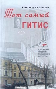 книга "Тот самый ГИТИС" А. Смольякова