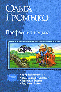 Ольга Громыко  "Профессия: ведьма"