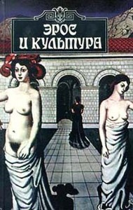 В. П. Шестаков  Эрос и культура