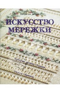 Искусство мережки: Основные приемы. Техника. Стежки.