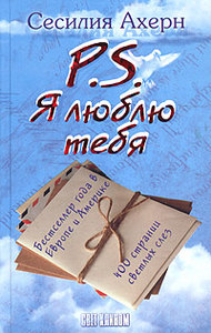 книга "P.S. Я люблю тебя"