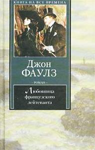 Фаулз "Любовница французского лейтенанта"