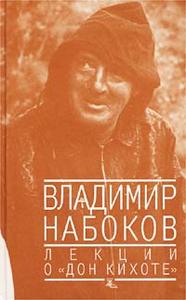 Набоков "Лекции о Дон Кихоте"