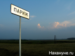 Поехать в Париж