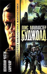 книги Буджолд