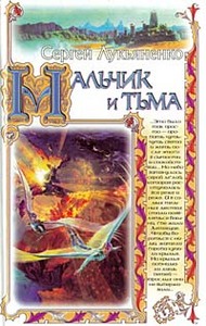 Сергей Лукьяненко "Мальчик и Тьма"