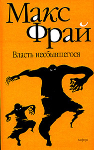 Макс Фрай "Лабиринты Ехо" - "Власть несбывшегося"