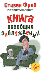 "Книга всеобщих заблуждений" Стивена Фрая